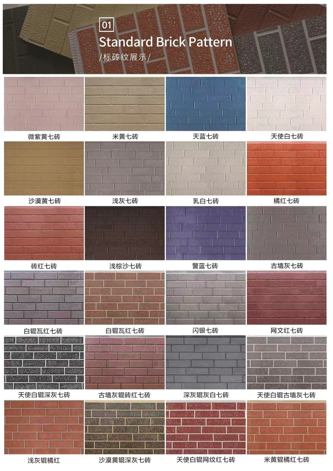 Standard Brick Pattern color and finish reference