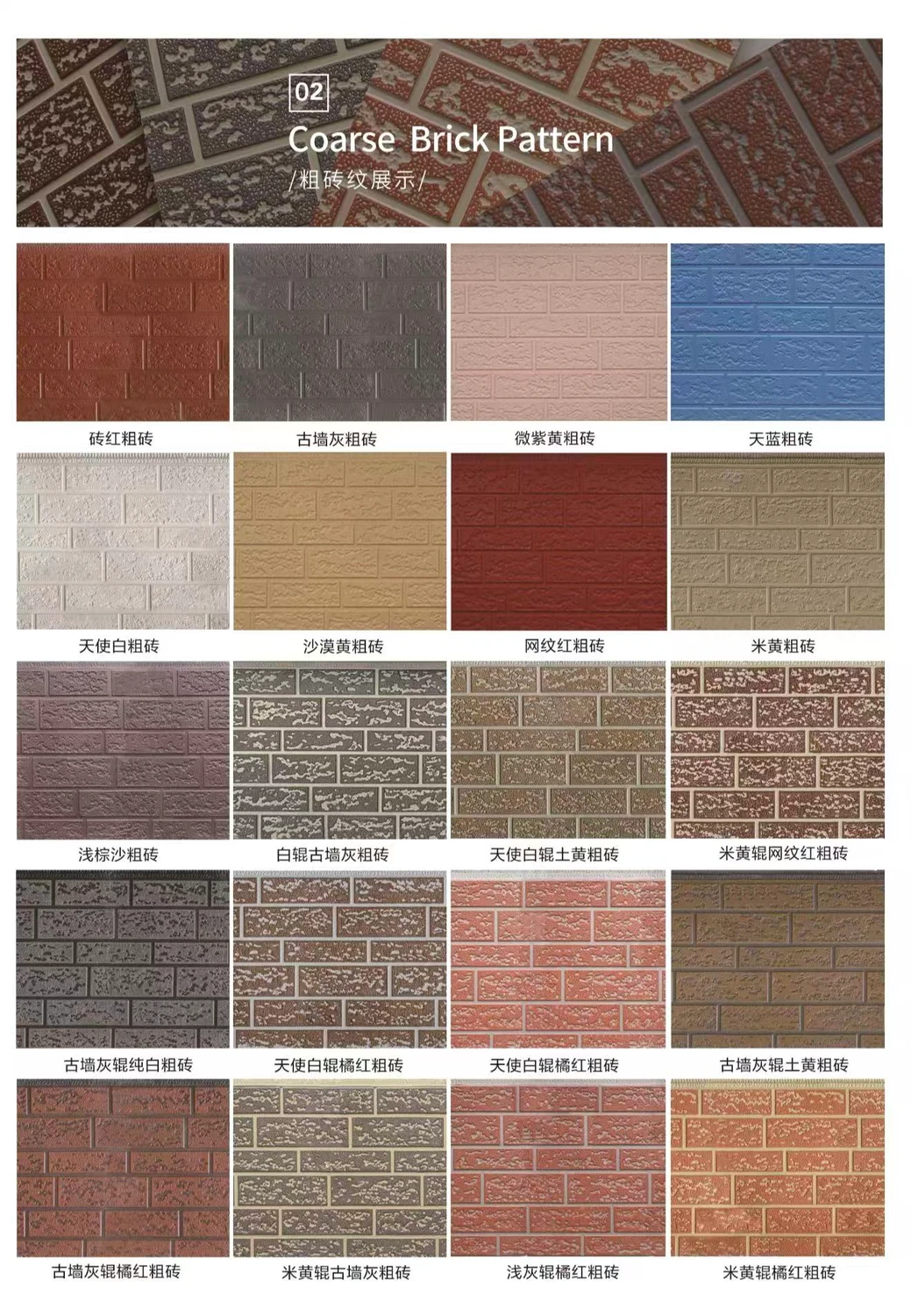 Coarse Brick Pattern color and finish reference