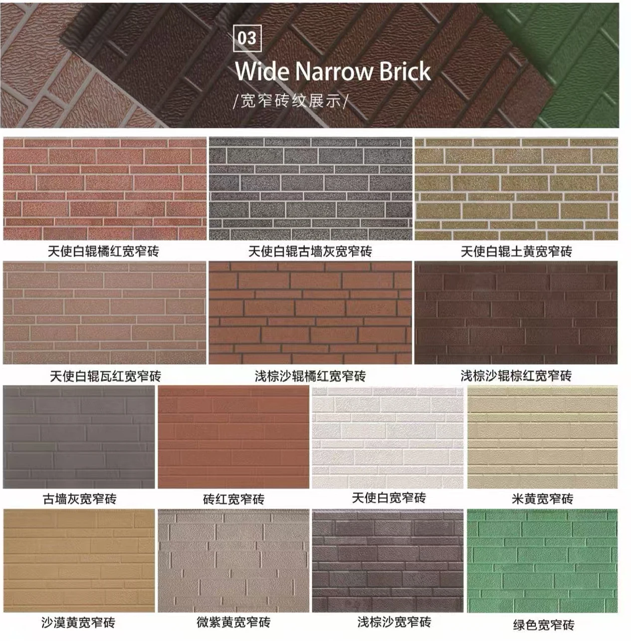 Wide and Narrow Brick Pattern color and finish reference